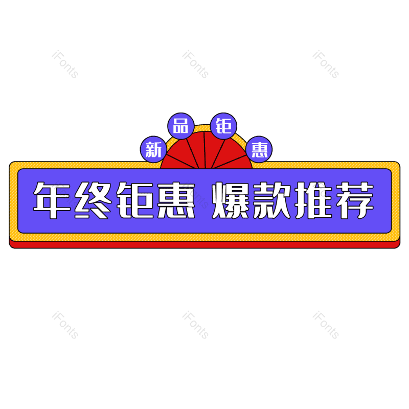 扇子图片,年货节元素,促销PNG,促销标签免抠素材